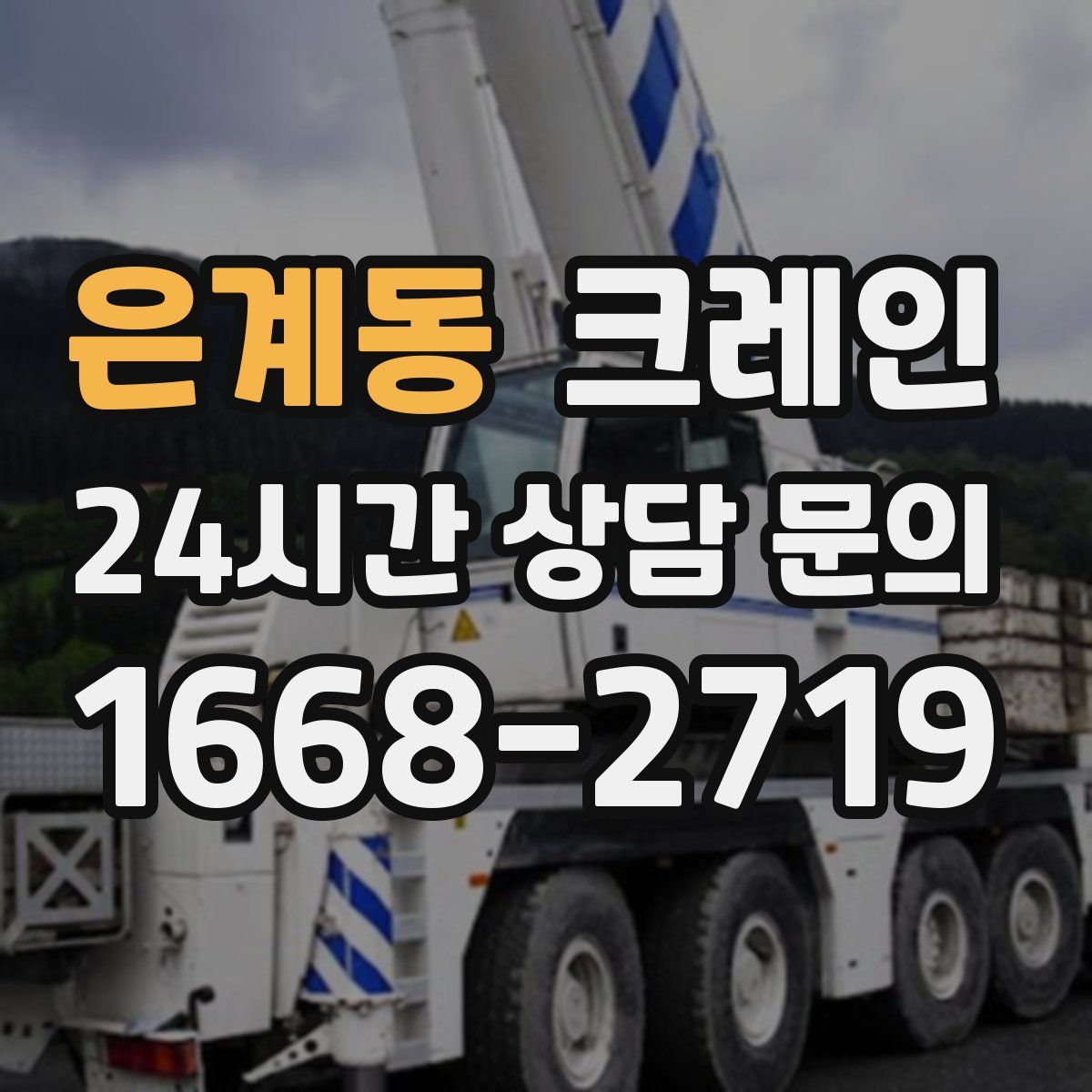 은계동 카고 크레인