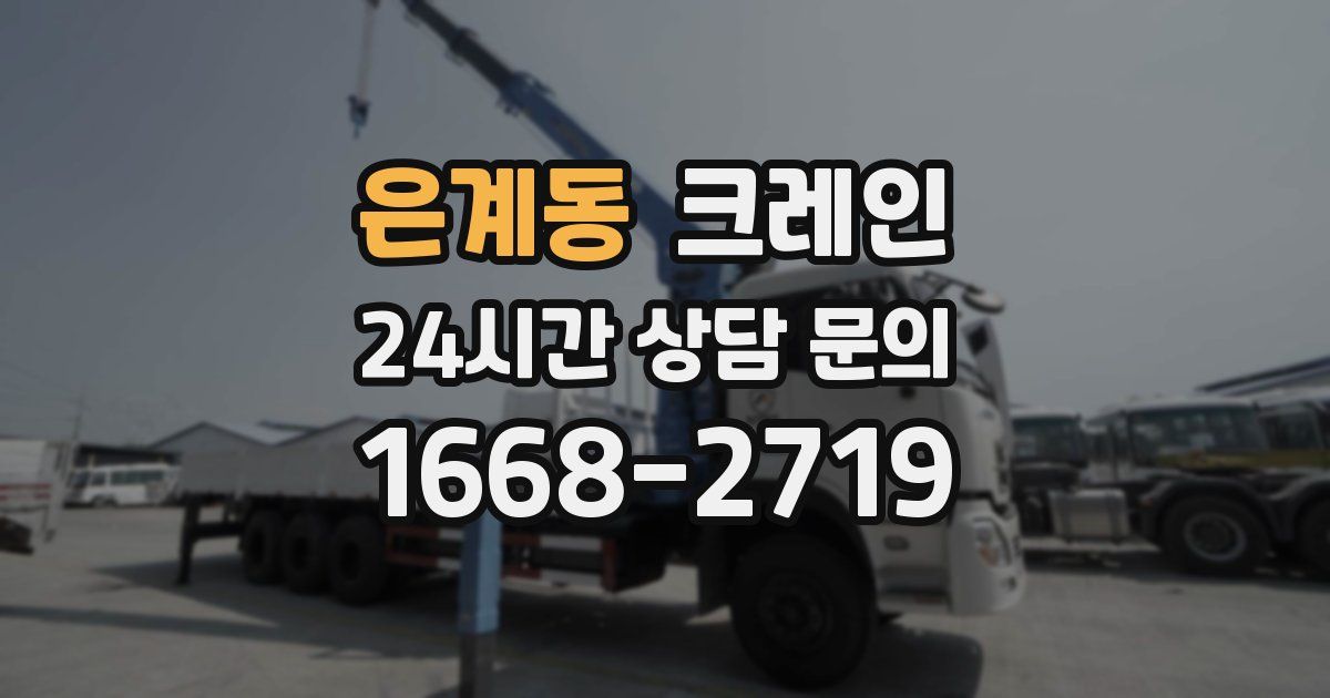 은계동 크레인