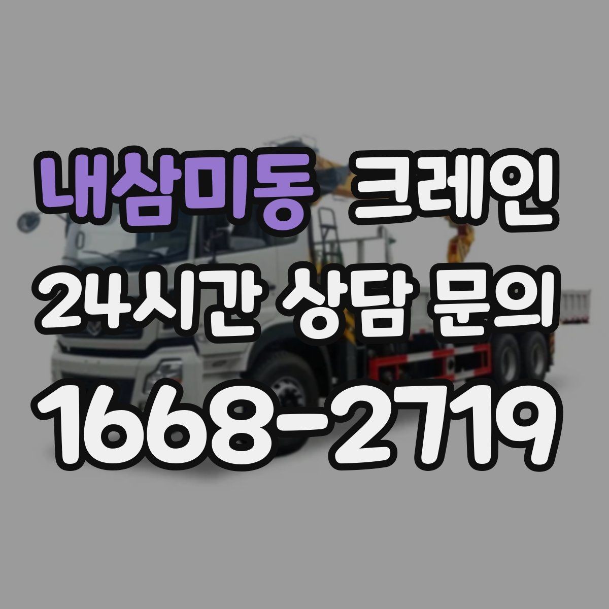 내삼미동 크레인 빠른 상담을 위한 정보 정리 방법