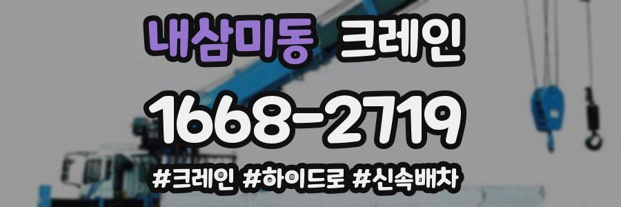 내삼미동 크레인 작업