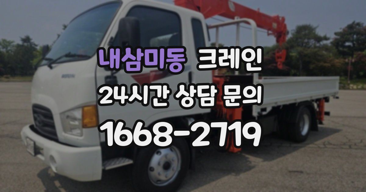 내삼미동 크레인