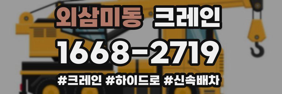 외삼미동 크레인 작업