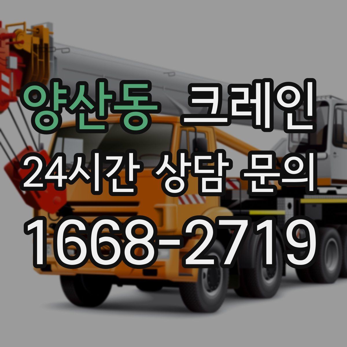 양산동 크레인 고층 자재 양중 작업 준비 순서