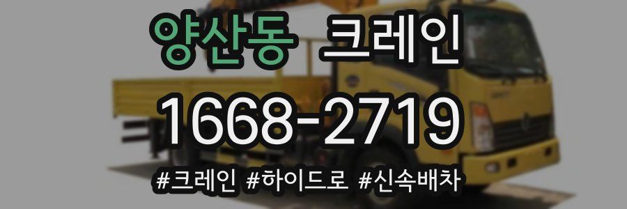 양산동 크레인 작업