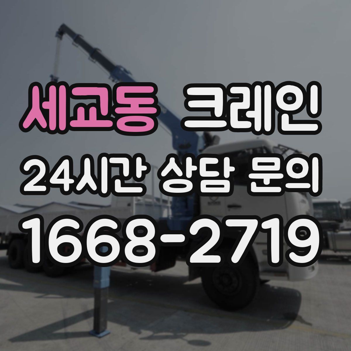 세교동 카고 크레인