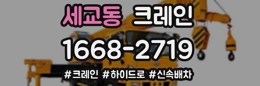 세교동 크레인 작업