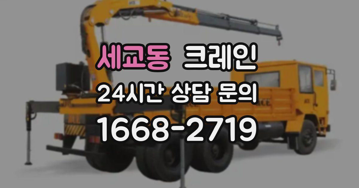 세교동 크레인