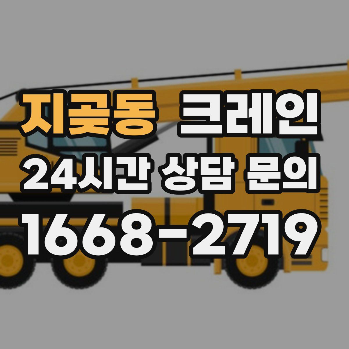 지곶동 카고 크레인