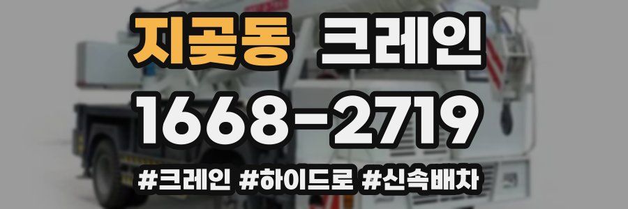 지곶동 크레인 작업