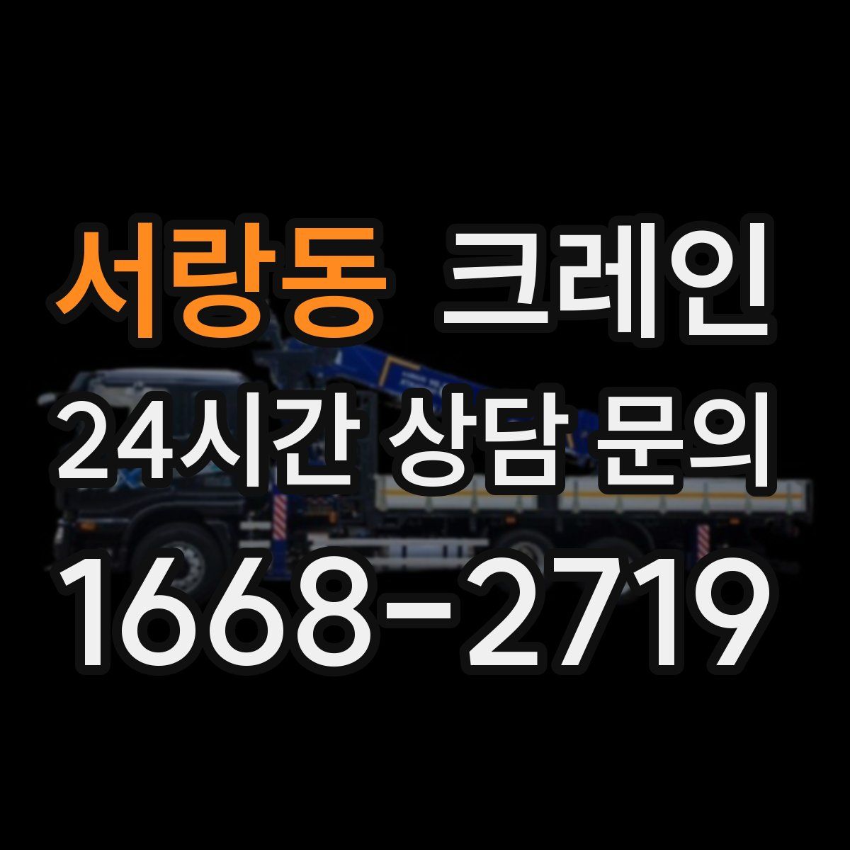서랑동 카고 크레인