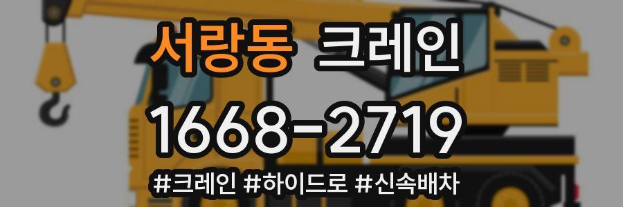 서랑동 크레인 작업