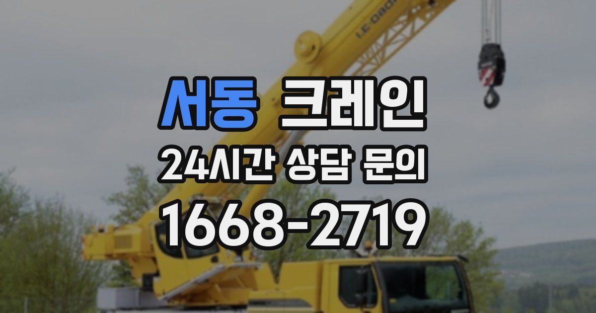 서동 크레인