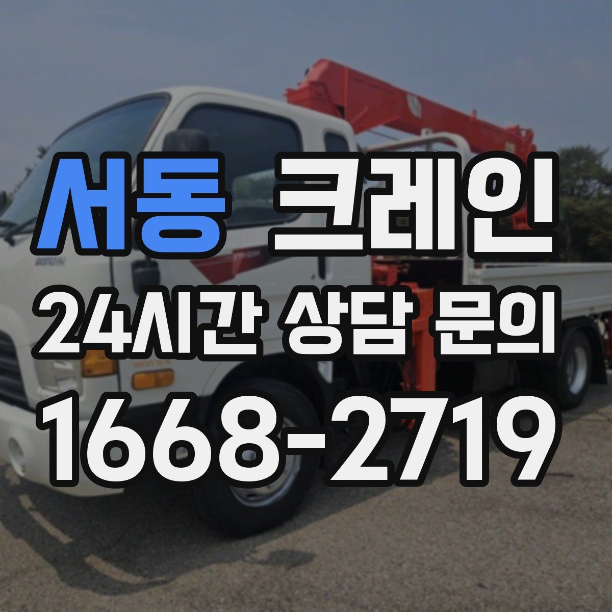 서동 카고 크레인