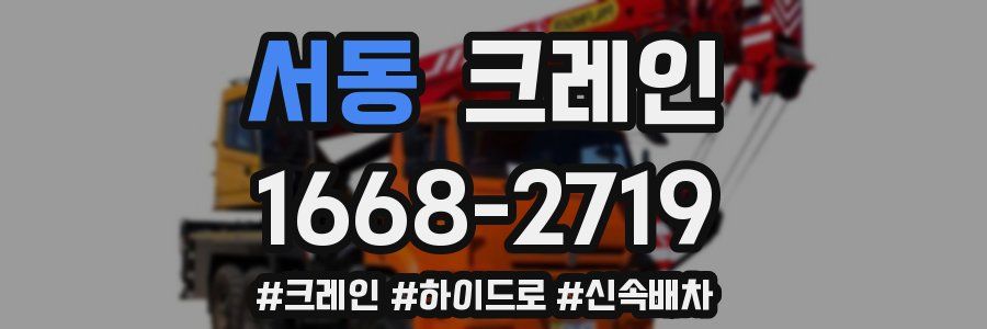 서동 크레인 작업