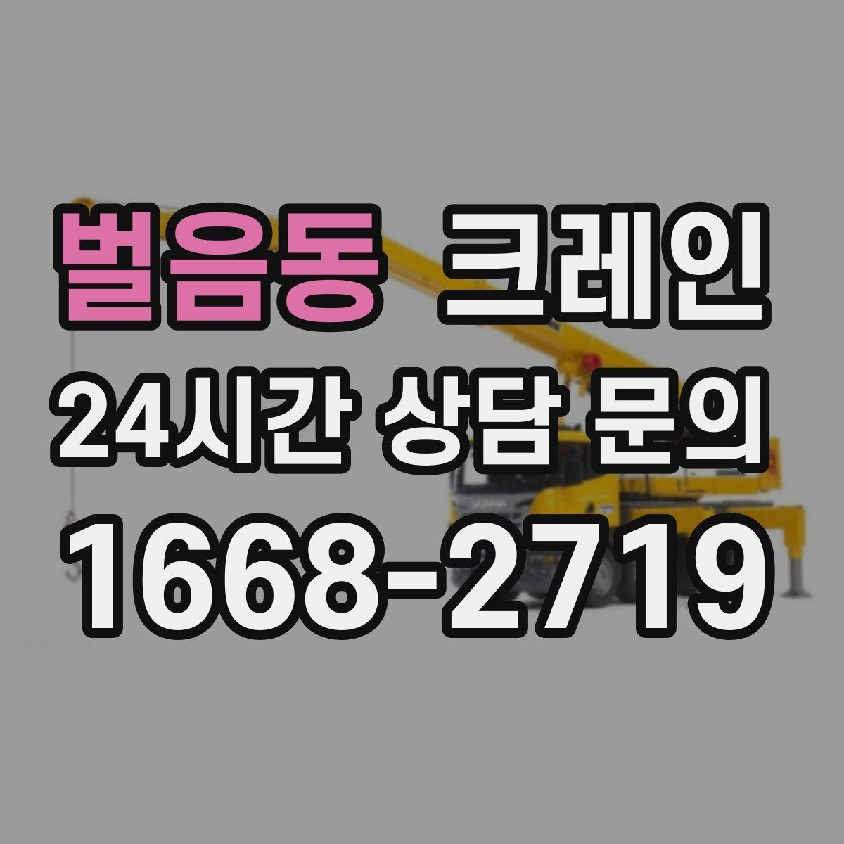 벌음동 크레인 리모델링 현장 자재 반입을 깔끔하게