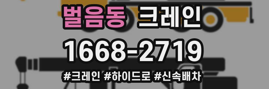 벌음동 크레인 작업