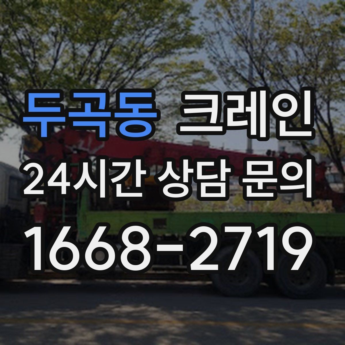 두곡동 크레인 하역 중심 작업에 강한 장비 선택
