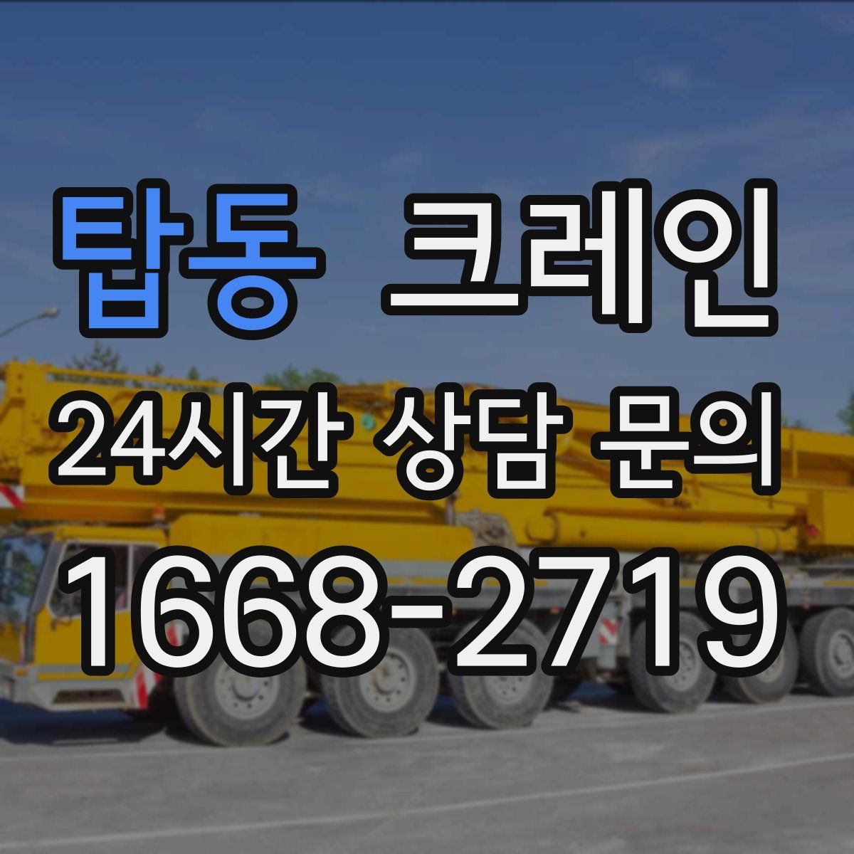 탑동 카고 크레인