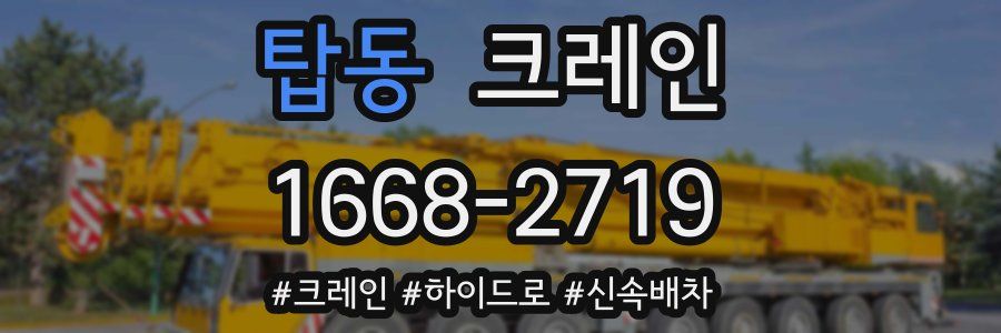 탑동 크레인 작업