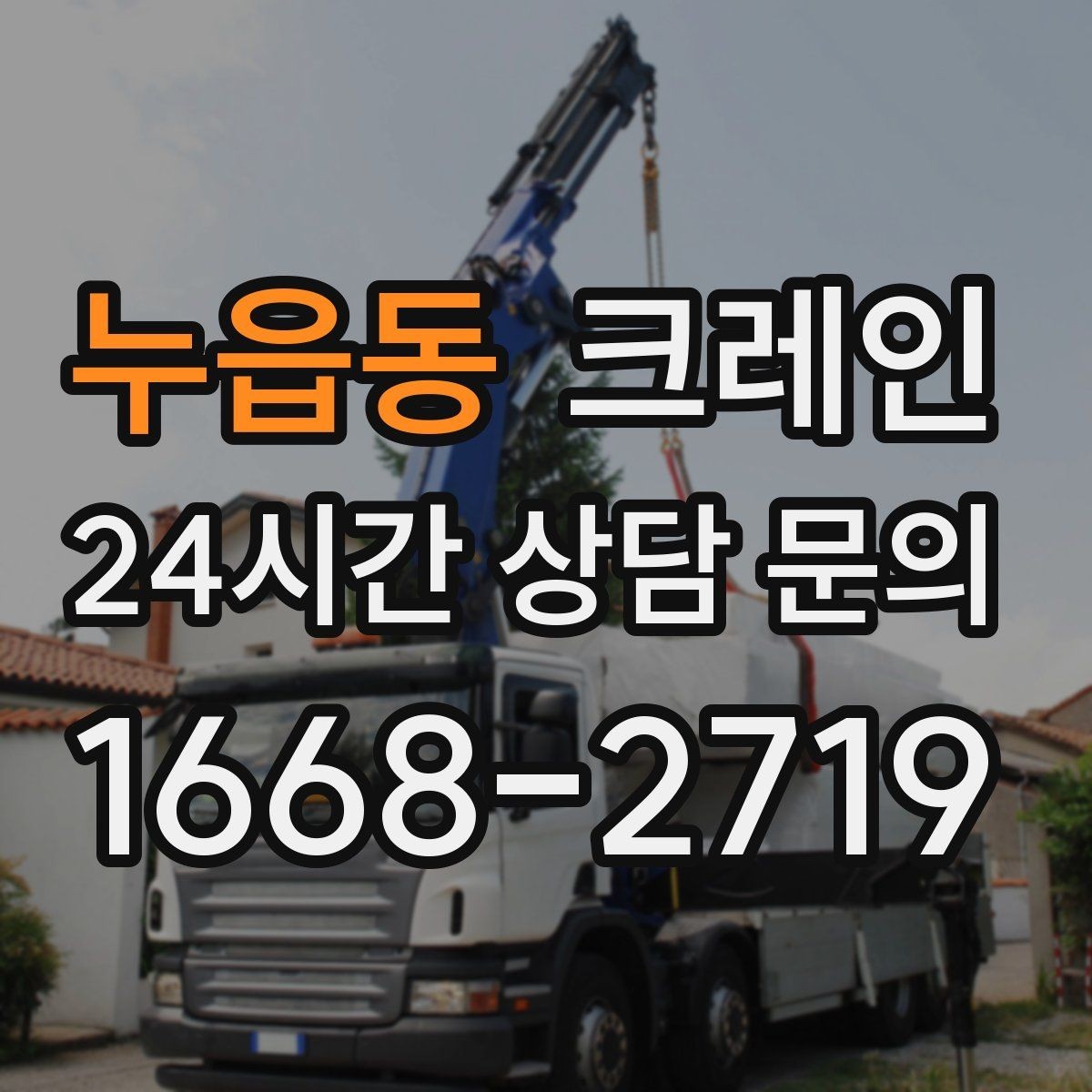 누읍동 크레인 간판 교체 고소 작업 안전하게
