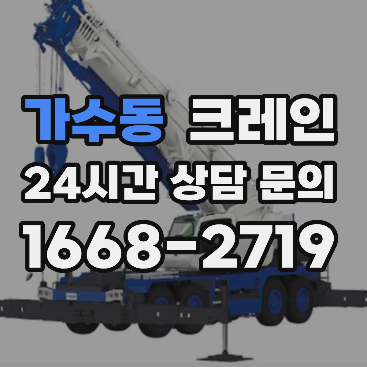 가수동 카고 크레인