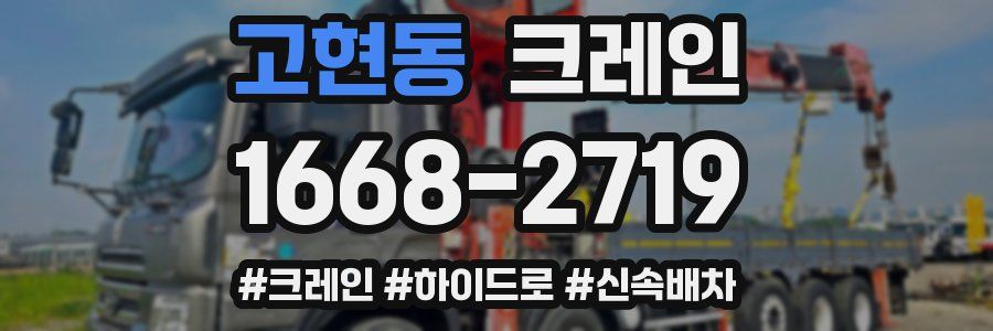 고현동 크레인 작업
