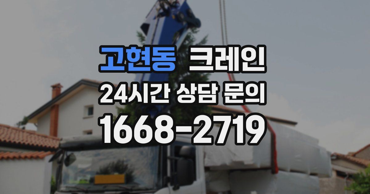 고현동 크레인