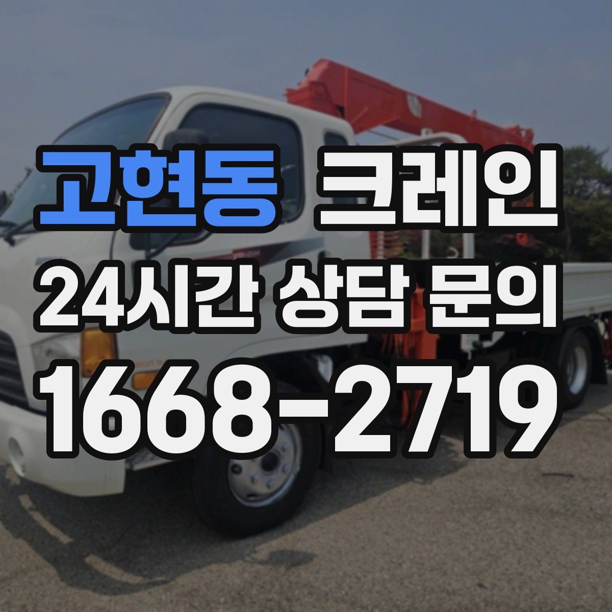 고현동 카고 크레인