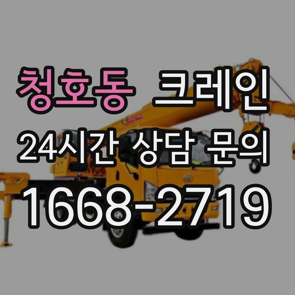 청호동 크레인 최소 비용으로 효율 높이는 방법