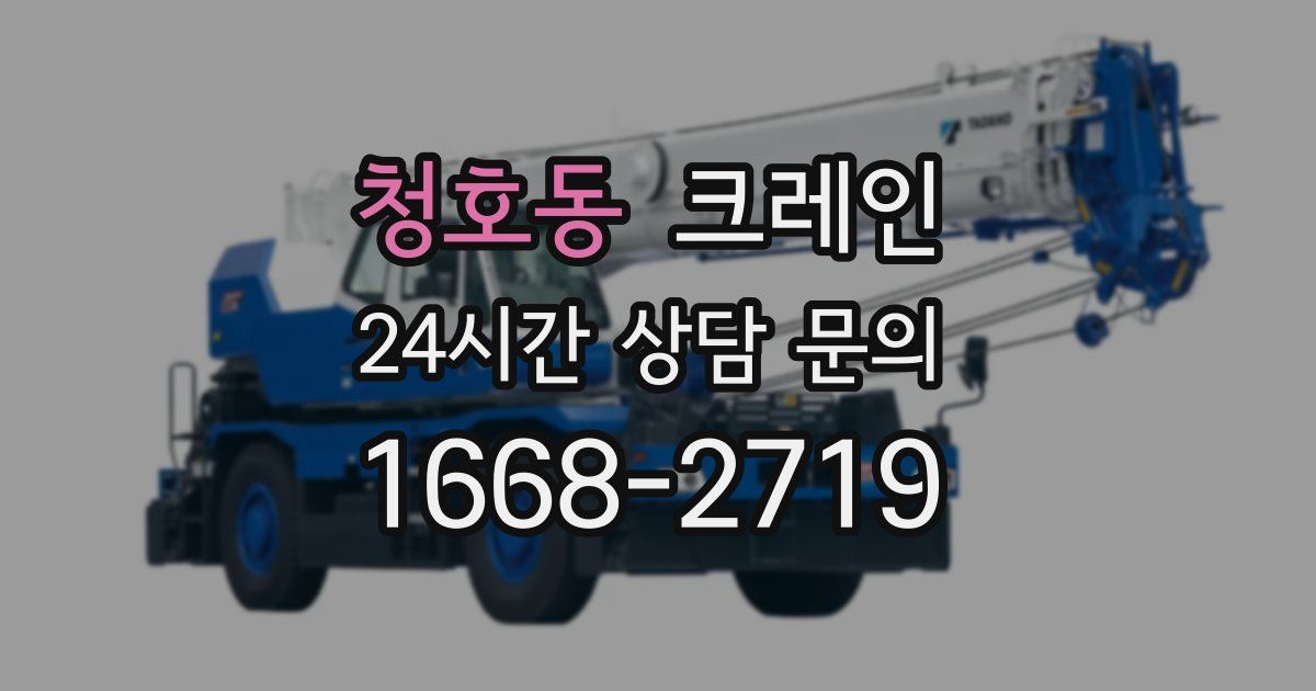 청호동 크레인