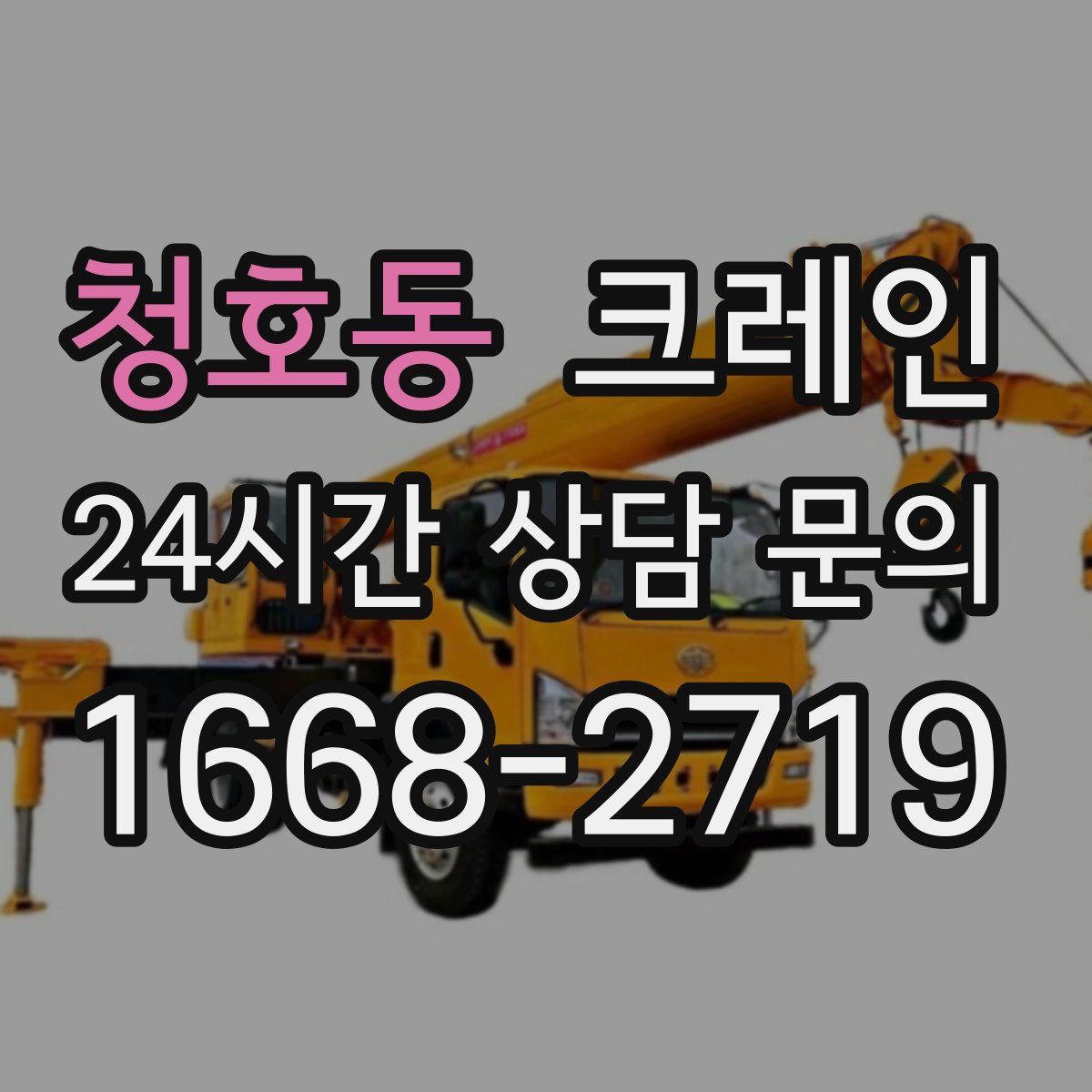 청호동 카고 크레인