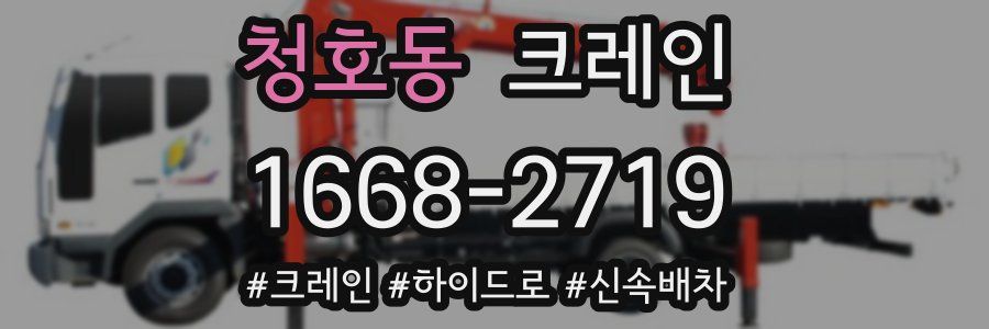 청호동 크레인 작업