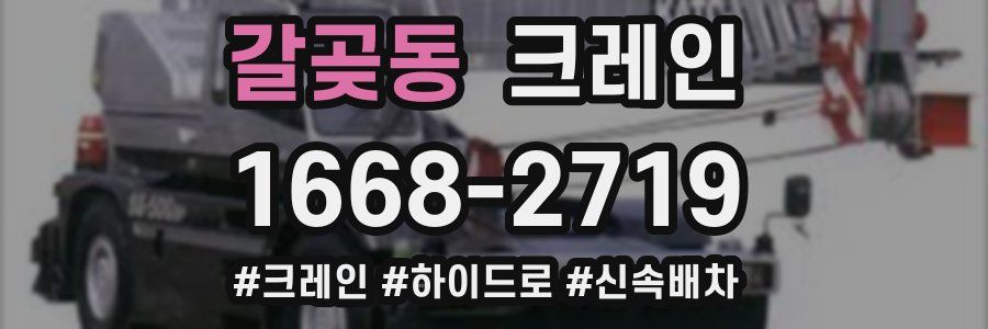 갈곶동 크레인 작업