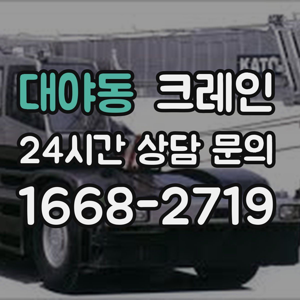 대야동 카고 크레인