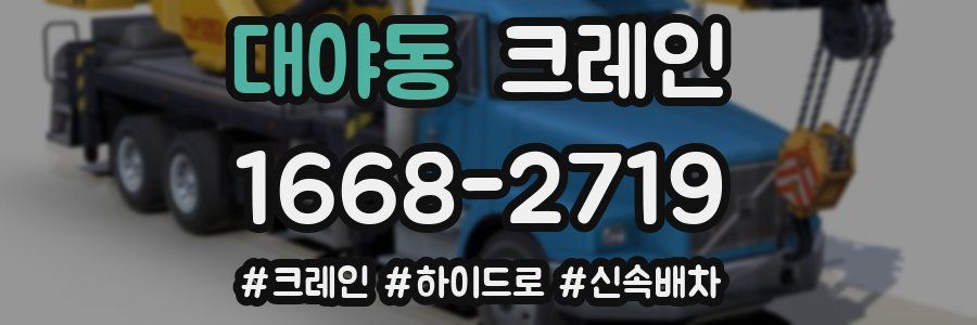 대야동 크레인 작업