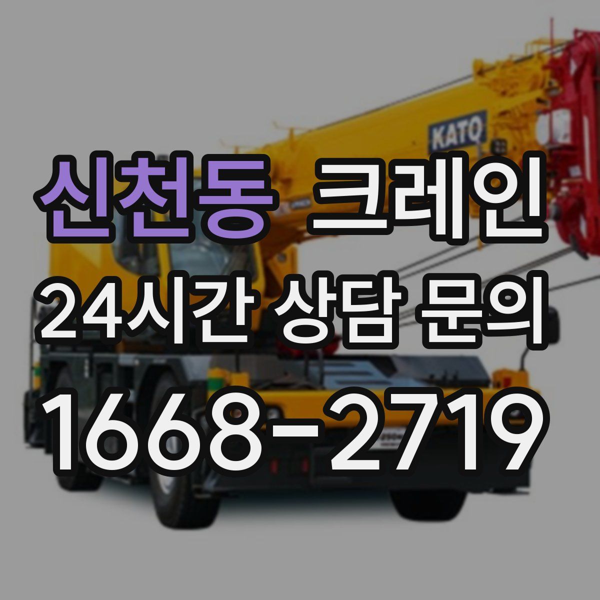 신천동 카고 크레인