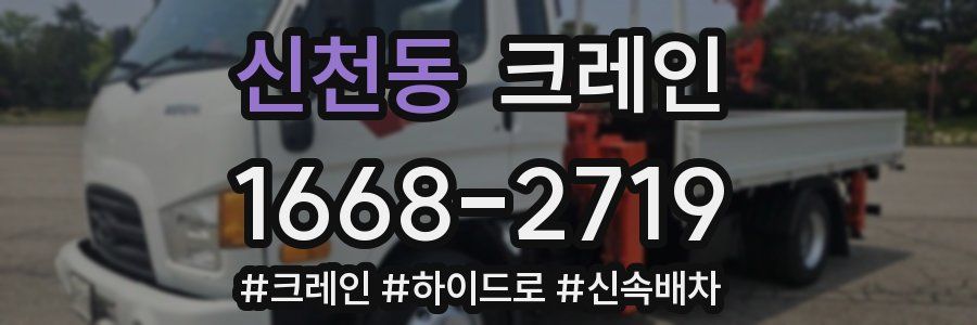 신천동 크레인 작업