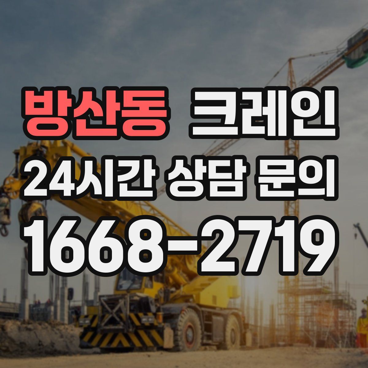 방산동 카고 크레인