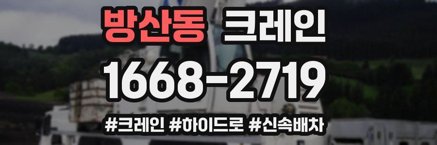 방산동 크레인 작업
