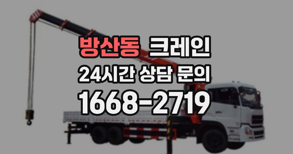 방산동 크레인