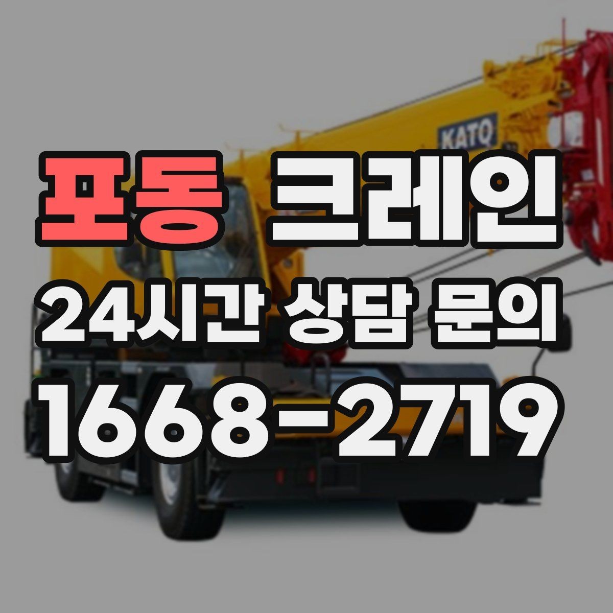 포동 크레인 자재 상하차 동선 줄이는 운영 팁