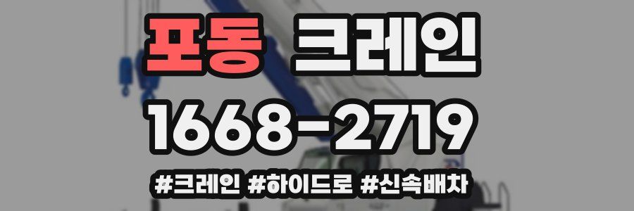 포동 크레인 작업
