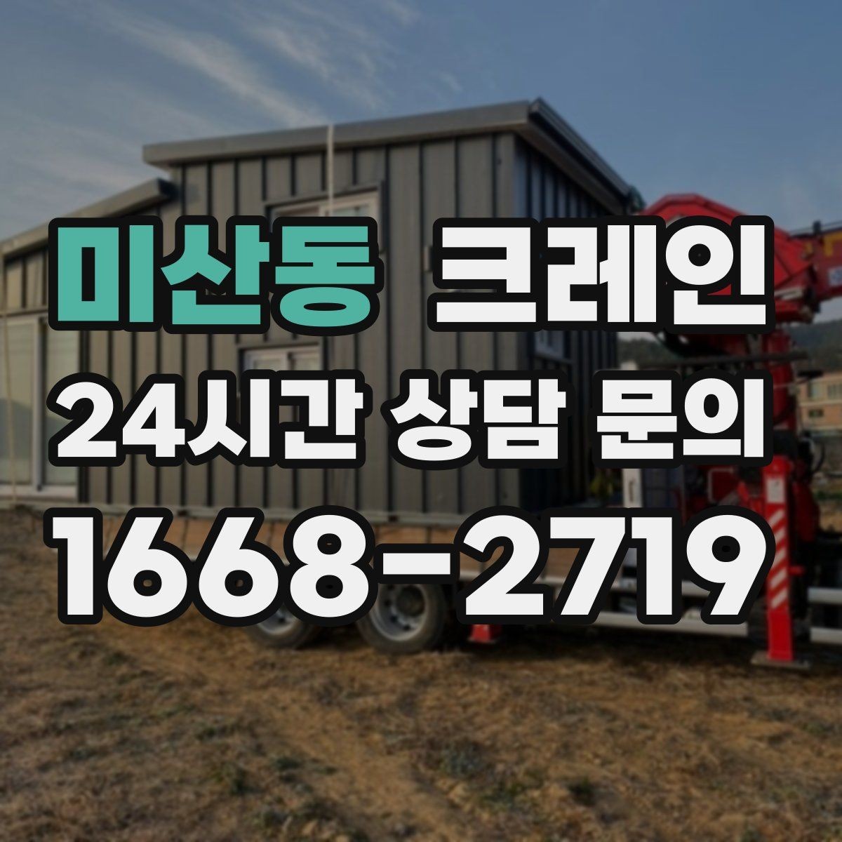 미산동 크레인 물류 창고 상하차 효율 높이기