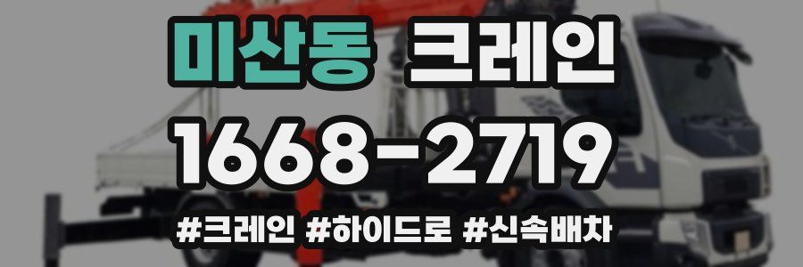 미산동 크레인 작업