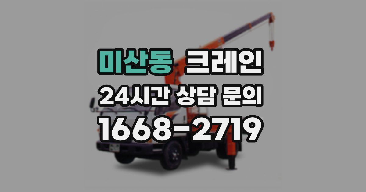 미산동 크레인