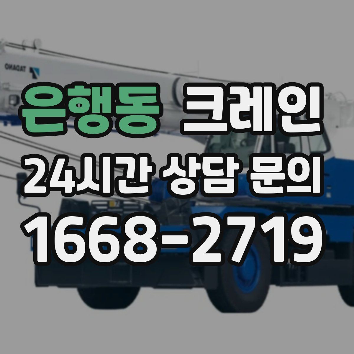 은행동 크레인 결속 방식에 따라 흔들림이 달라집니다