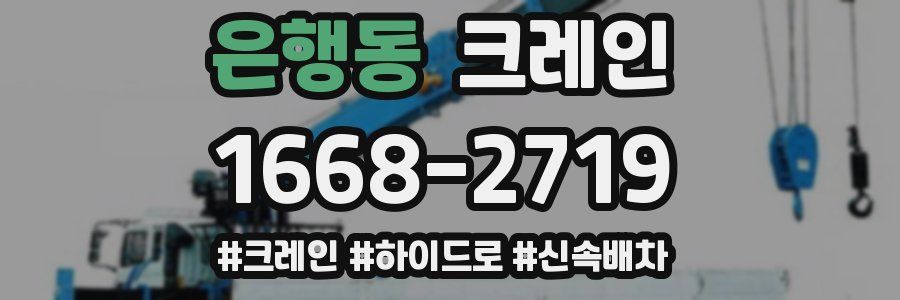 은행동 크레인 작업