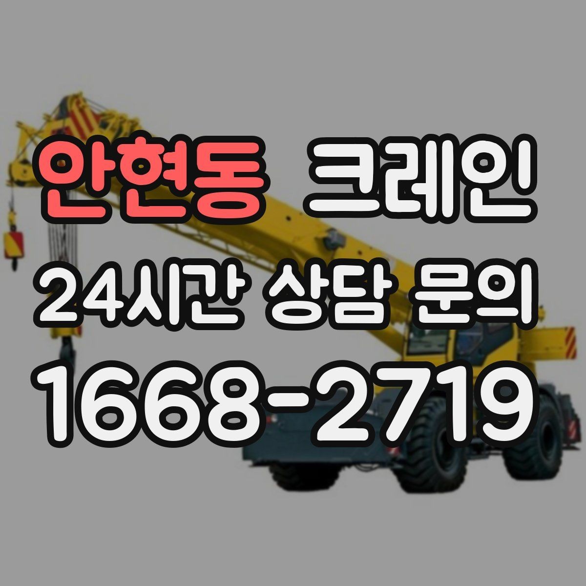안현동 크레인 바닥 지지력 약한 현장 진행 방법