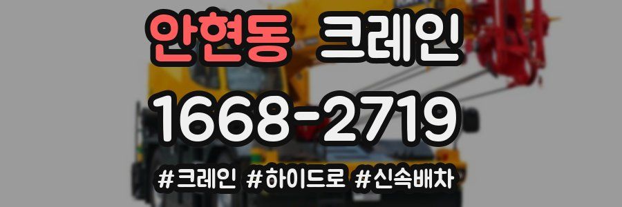 안현동 크레인 작업