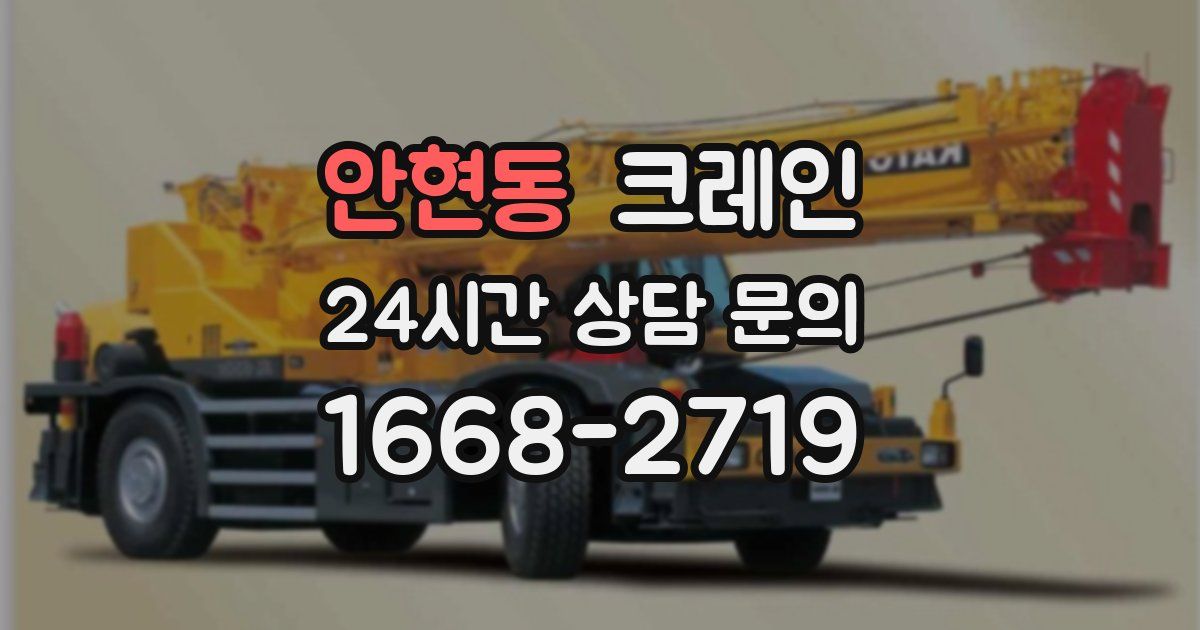 안현동 크레인
